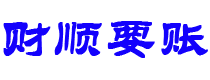 日喀则讨债公司